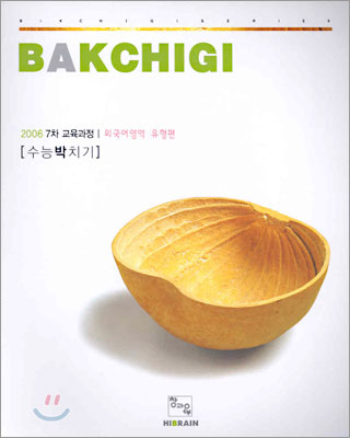 BAKCHIGI 수능박치기 7차 교육과정 외국어영역 유형편