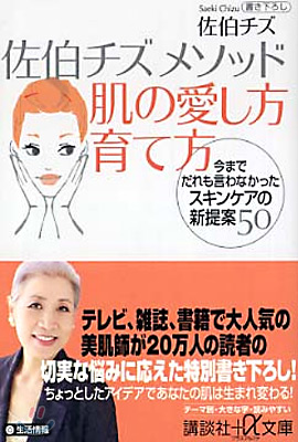 佐伯チズメソッド 肌の愛し方育て方 | 사에키 지즈 | 講談社 - 예스24
