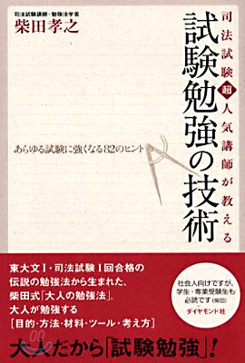 司法試驗超人氣講師が敎える試驗勉强の技術