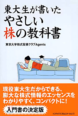 東大生が書いたやさしい株の敎科書