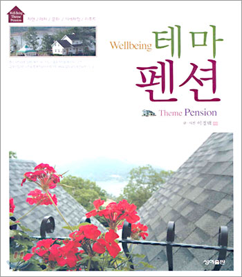 Wellbeing 테마 펜션