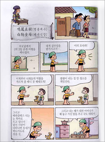 팔방이와 함께하는 마음공부 만화 천자문 1