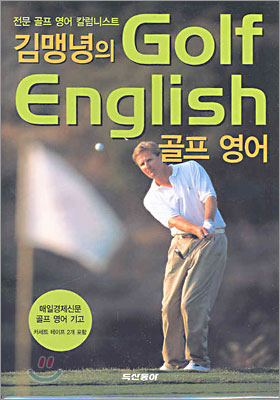 김맹녕의 Golf English