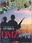 아주 특별한 땅 DMZ의 비밀