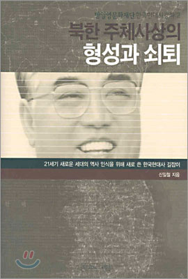 북한 주체사상의 형성과 쇠퇴