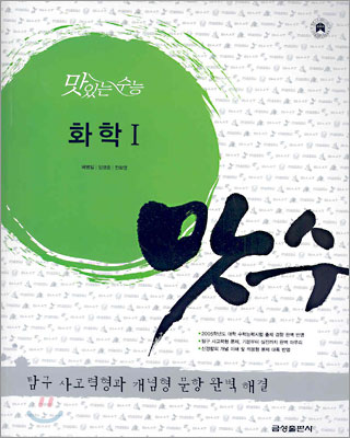 맛있는 수능 화학1 (2005년)