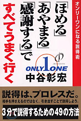 「ほめる」「あやまる」「感謝する」ですべてうまく行く