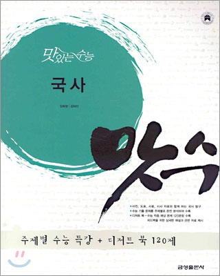 맛있는 수능 국사 (2005년)