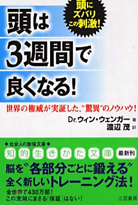 頭は3週間で良くなる!