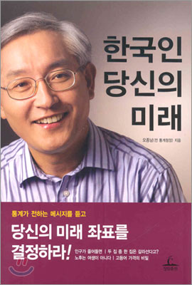한국인 당신의 미래