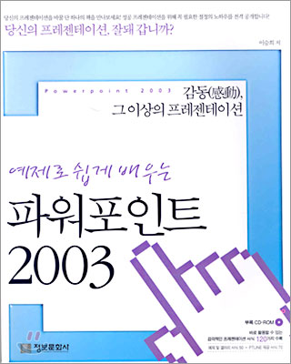 예제로 쉽게 배우는 파워포인트 2003