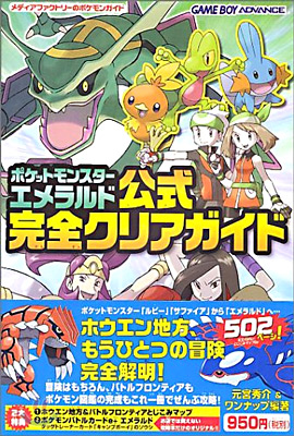 ポケットモンスタ-エメラルド公式完全クリアガイド