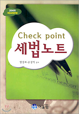 Check point 세법 노트