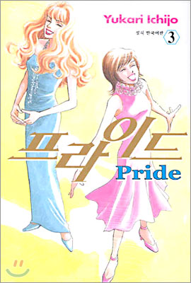 프라이드 Pride 3