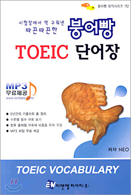 붕어빵 TOEIC 단어장