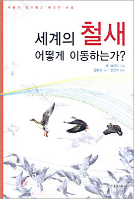 세계의 철새 어떻게 이동하는가?