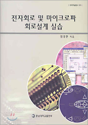 전자회로 및 마이크로파 회로설계 실습