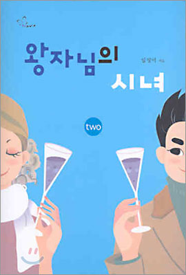 [중고] 왕자님의 시녀 2