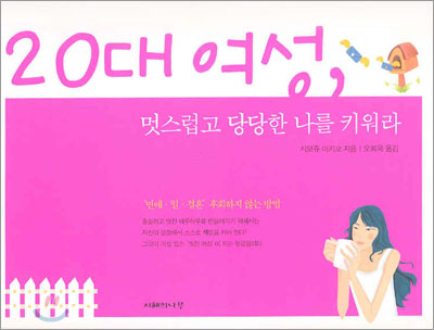 [중고-상] 20대 여성, 멋스럽고 당당한 나를 키워라