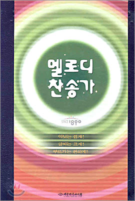 멜로디 큰글 찬송가 (가죽,무색인,무지퍼,큰사이즈)(15.5*21.6)(검정색)