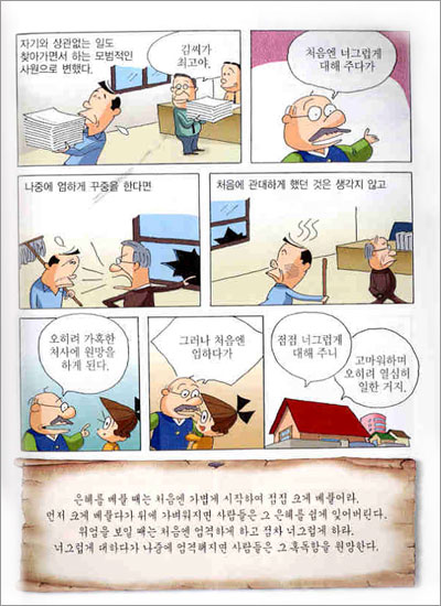 따옥이와 함께하는 마음공부 만화 채근담