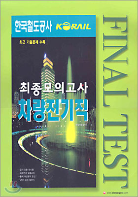 2005 한국철도공사 차량전기직 최종모의고사