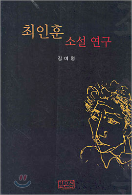 최인훈 소설 연구