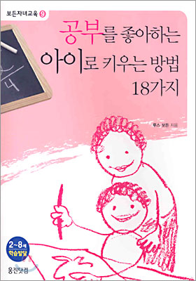 공부를 좋아하는 아이로 키우는 방법 18가지