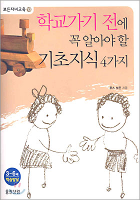 학교가기 전에 꼭 알아야 할 기초지식 4가지