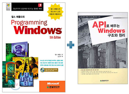 [특별세트] 찰스 페졸드의 Programming Windows,5th Edition + API로 배우는 Windows 구조와 원리
