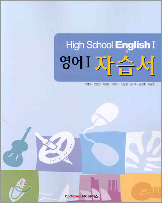 High School English 1 영어1 자습서