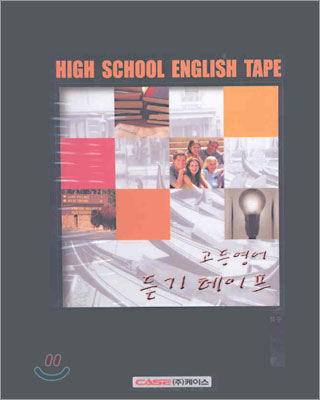 High School English 고등영어 듣기테이프