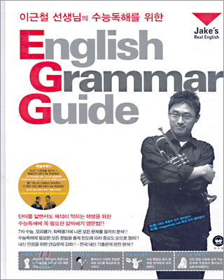 이근철 선생님의 수능독해를 위한 English Grammar Guide