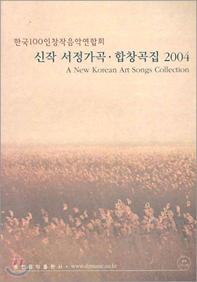 신작 서정가곡ㆍ합창곡집 2004