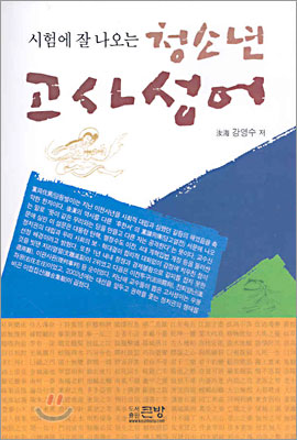 시험에 잘 나오는 청소년 고사성어