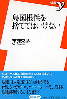 島國根性を捨ててはいけない