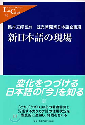 新日本語の現場