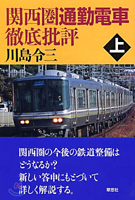 關西圈通勤電車徹底批評