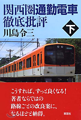 關西圈通勤電車徹底批評