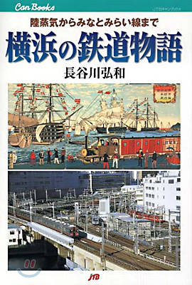 橫浜の鐵道物語