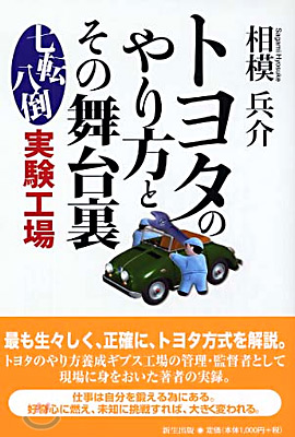 トヨタのやり方とその舞台裏