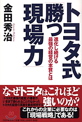 トヨタ式「勝つ現場力」