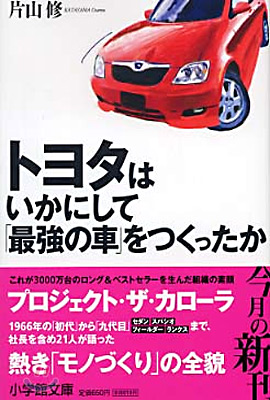 トヨタはいかにして「最强の車」をつくったか