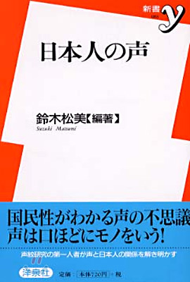 日本人の聲