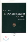 センスある日本語表現のために