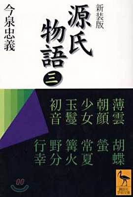 源氏物語 全現代語譯(3)