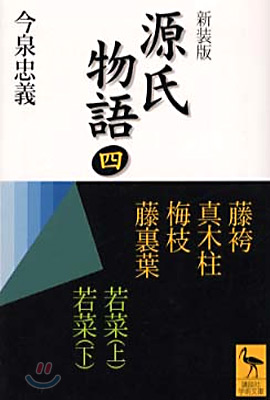 源氏物語 全現代語譯(4)