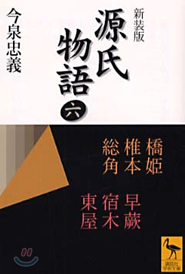 源氏物語 全現代語譯(6)