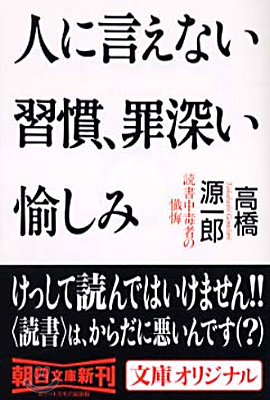 人に言えない習慣、罪深い愉しみ