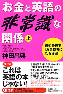 お金と英語の非常識な關係